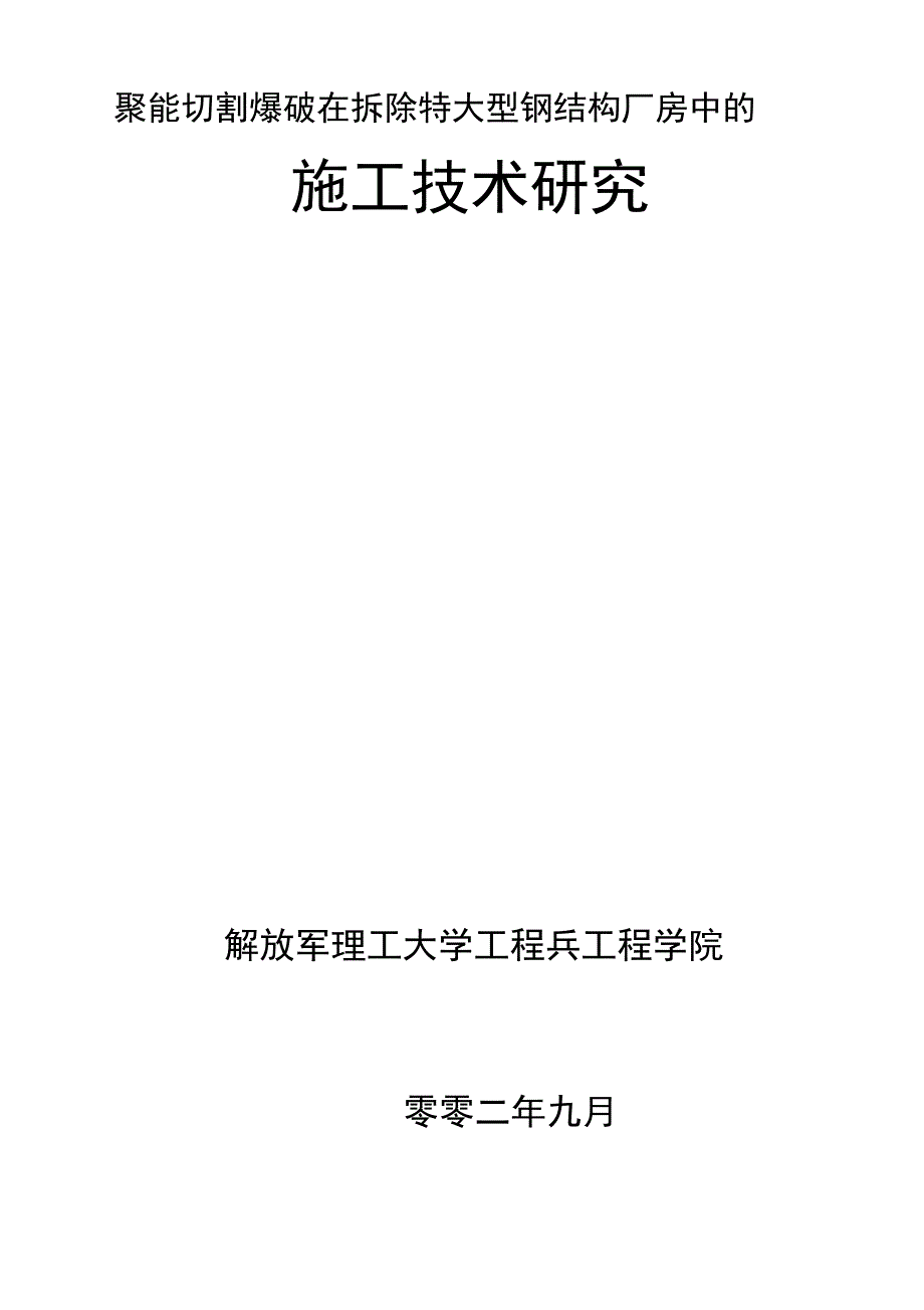 聚能切割爆破在拆除特大型钢结构厂房中的施工技术研究680_第1页