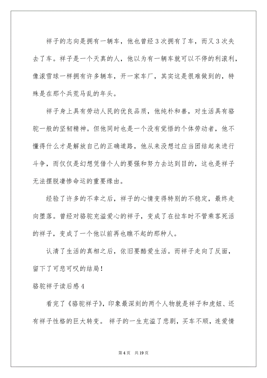 骆驼祥子读后感精选15篇_第4页