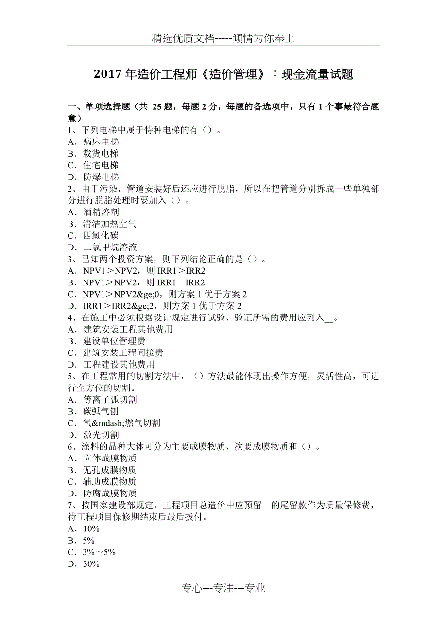 2017年造价工程师《造价管理》：现金流量试题_第1页