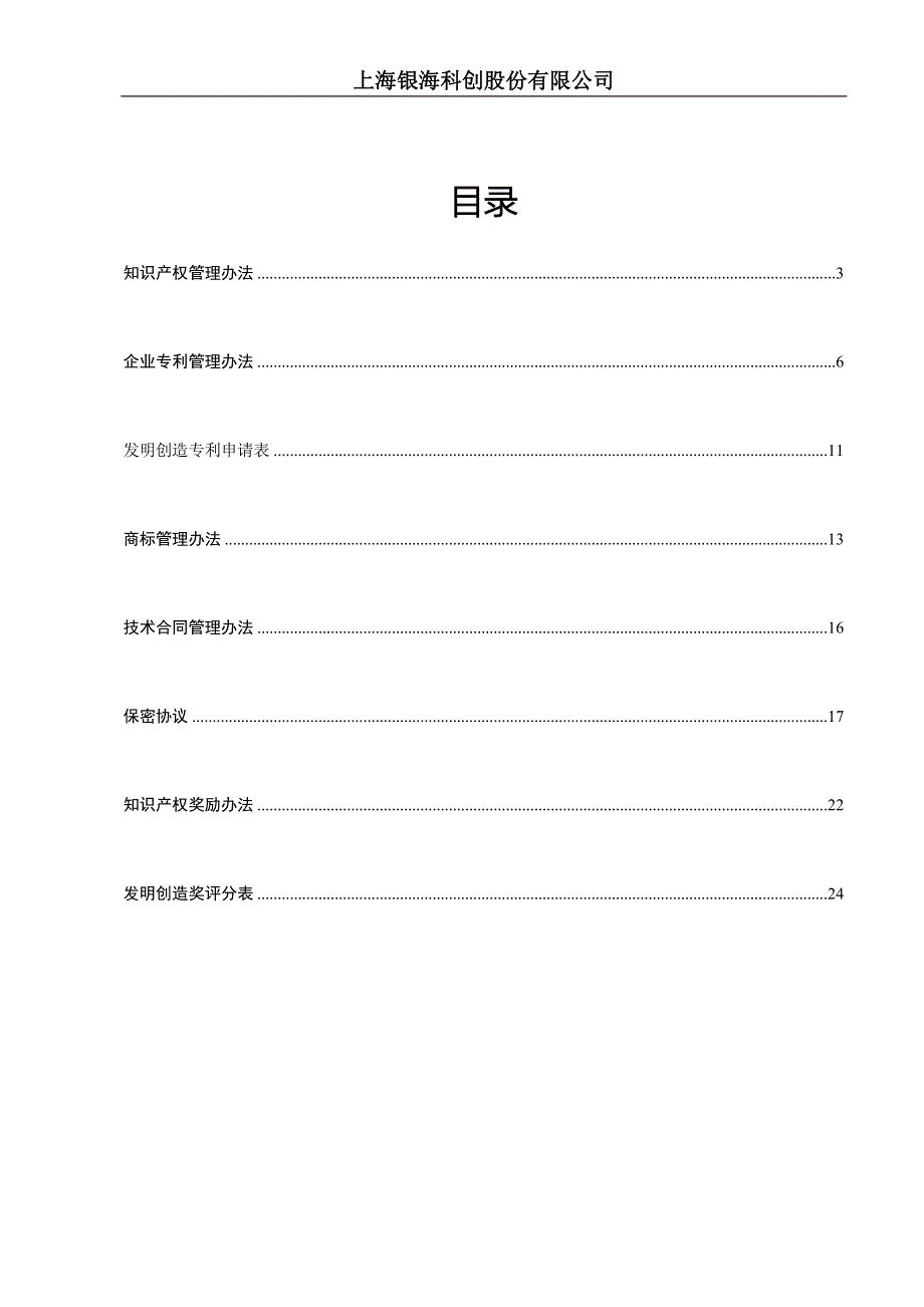 上海企业知识产权管理制度.doc_第2页