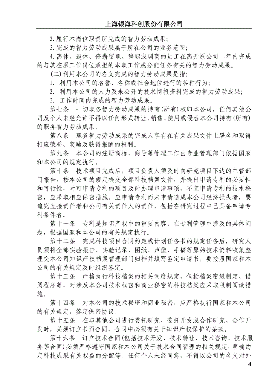 上海企业知识产权管理制度.doc_第4页