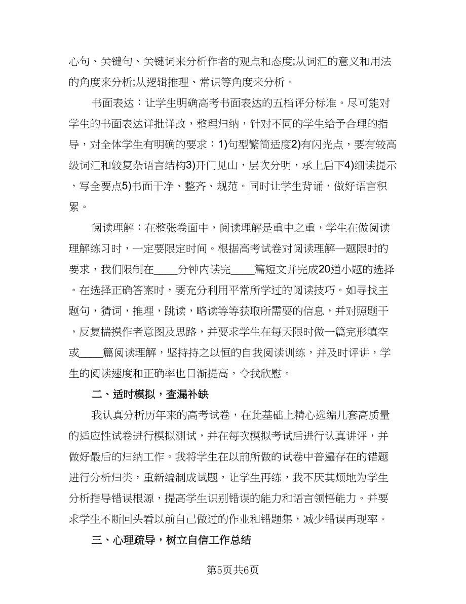 高三英语教师工作总结标准范文（2篇）.doc_第5页