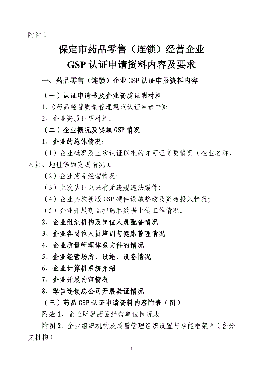 药品零售（连锁）经营企业 GSP认证申请资料内容及要求_第1页