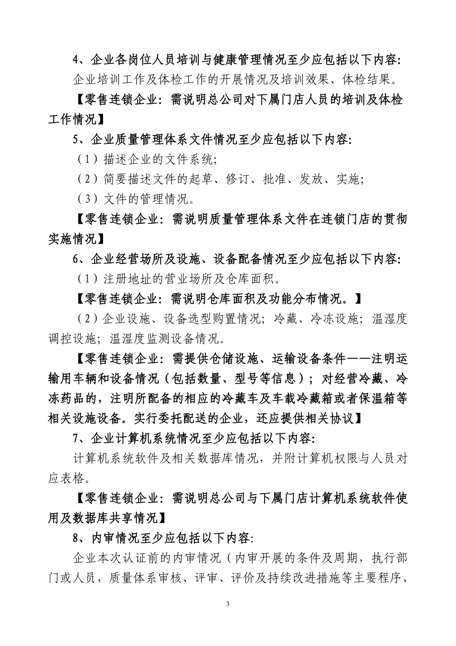 药品零售（连锁）经营企业 GSP认证申请资料内容及要求_第3页