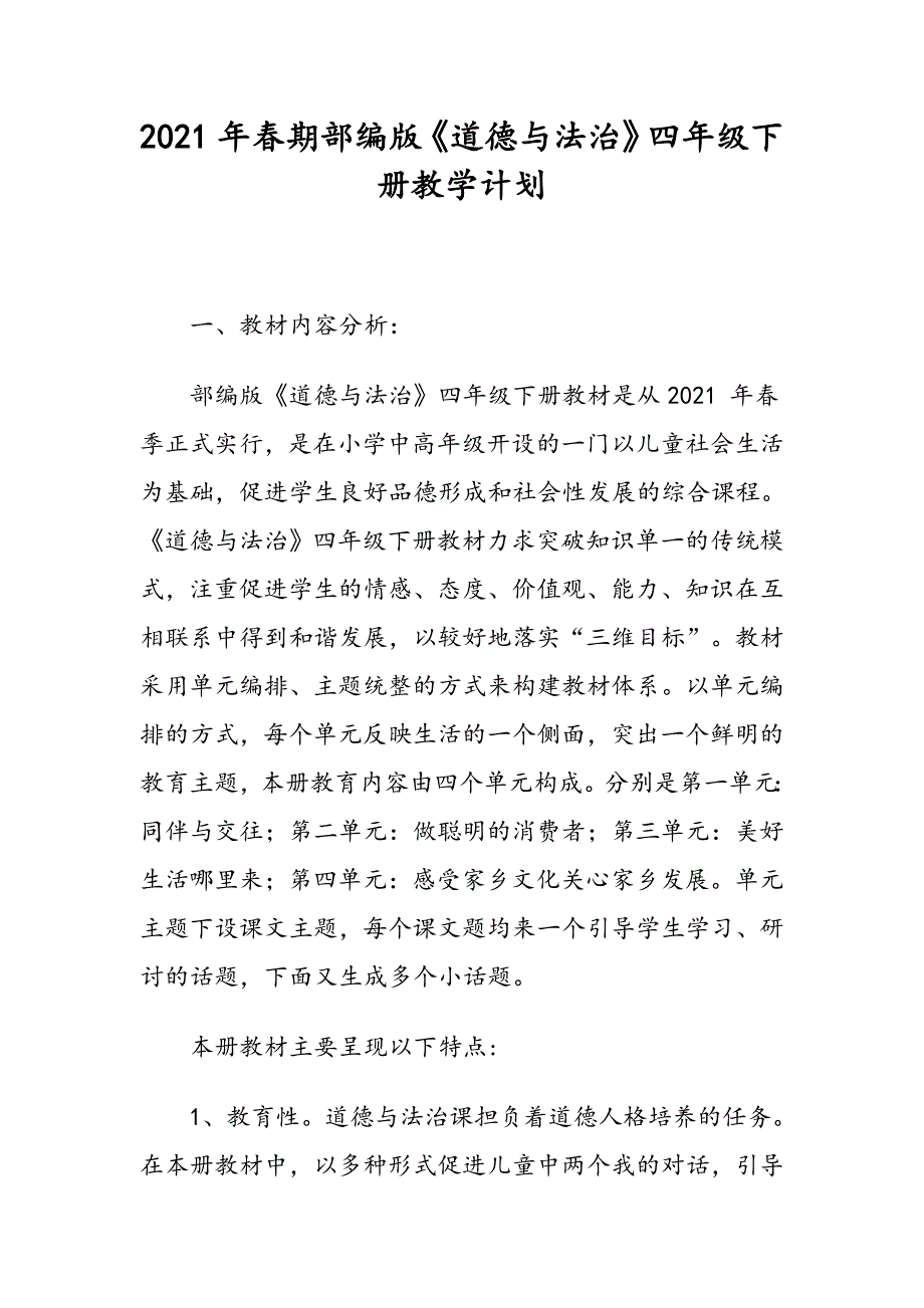 2021年春期部编版四年级下册《道德与法治》教学计划附进度安排_第1页