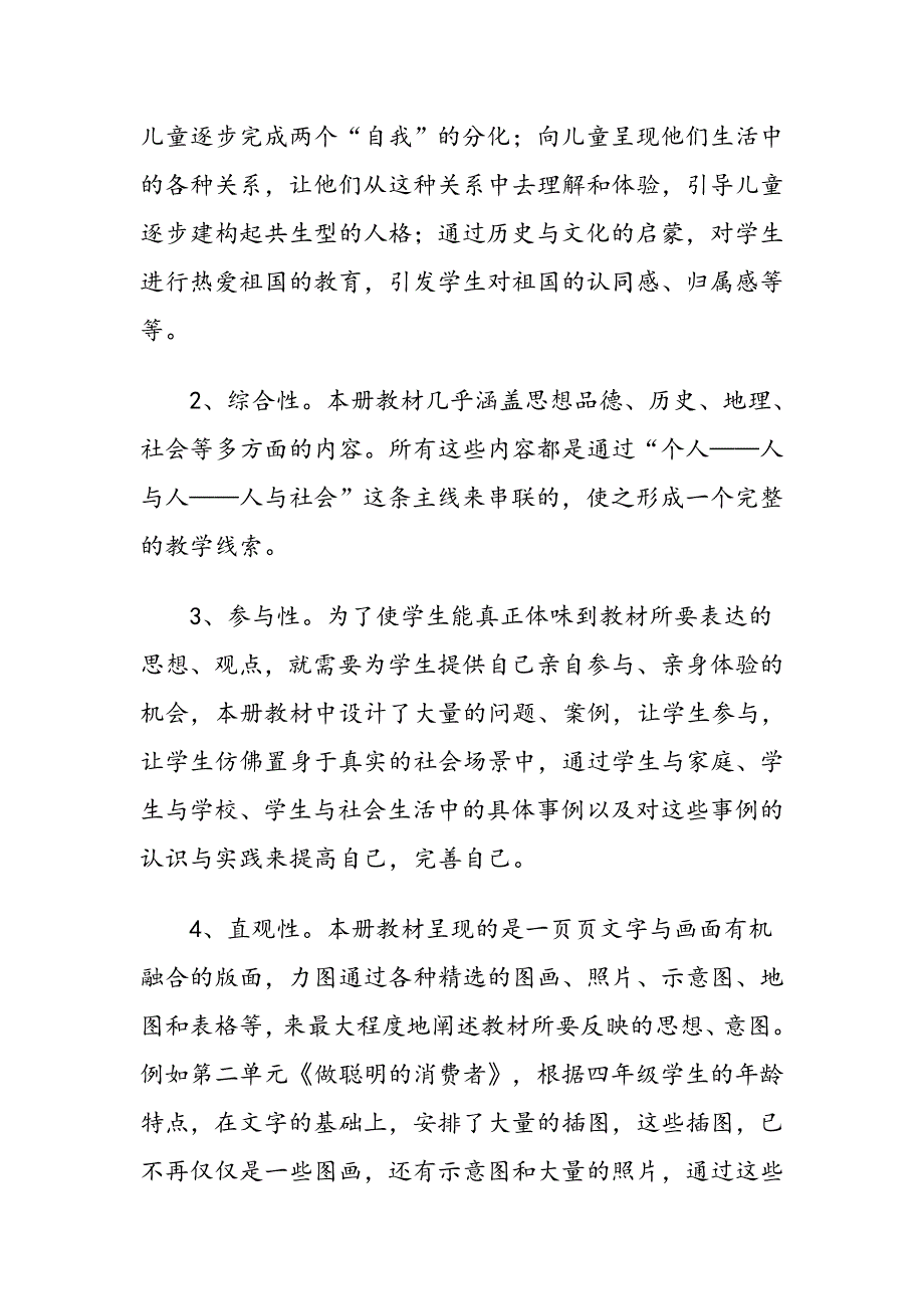 2021年春期部编版四年级下册《道德与法治》教学计划附进度安排_第2页