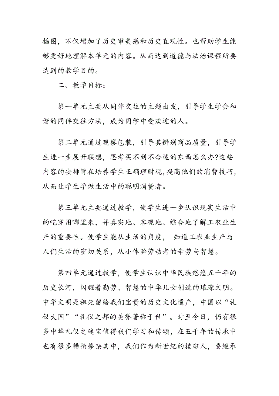 2021年春期部编版四年级下册《道德与法治》教学计划附进度安排_第3页