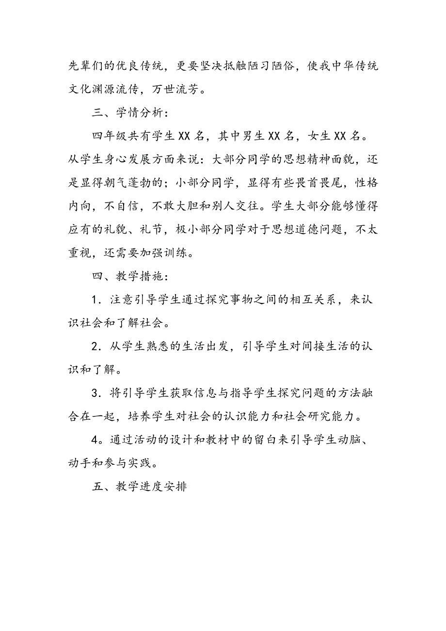 2021年春期部编版四年级下册《道德与法治》教学计划附进度安排_第4页