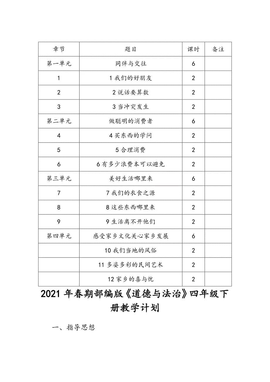 2021年春期部编版四年级下册《道德与法治》教学计划附进度安排_第5页