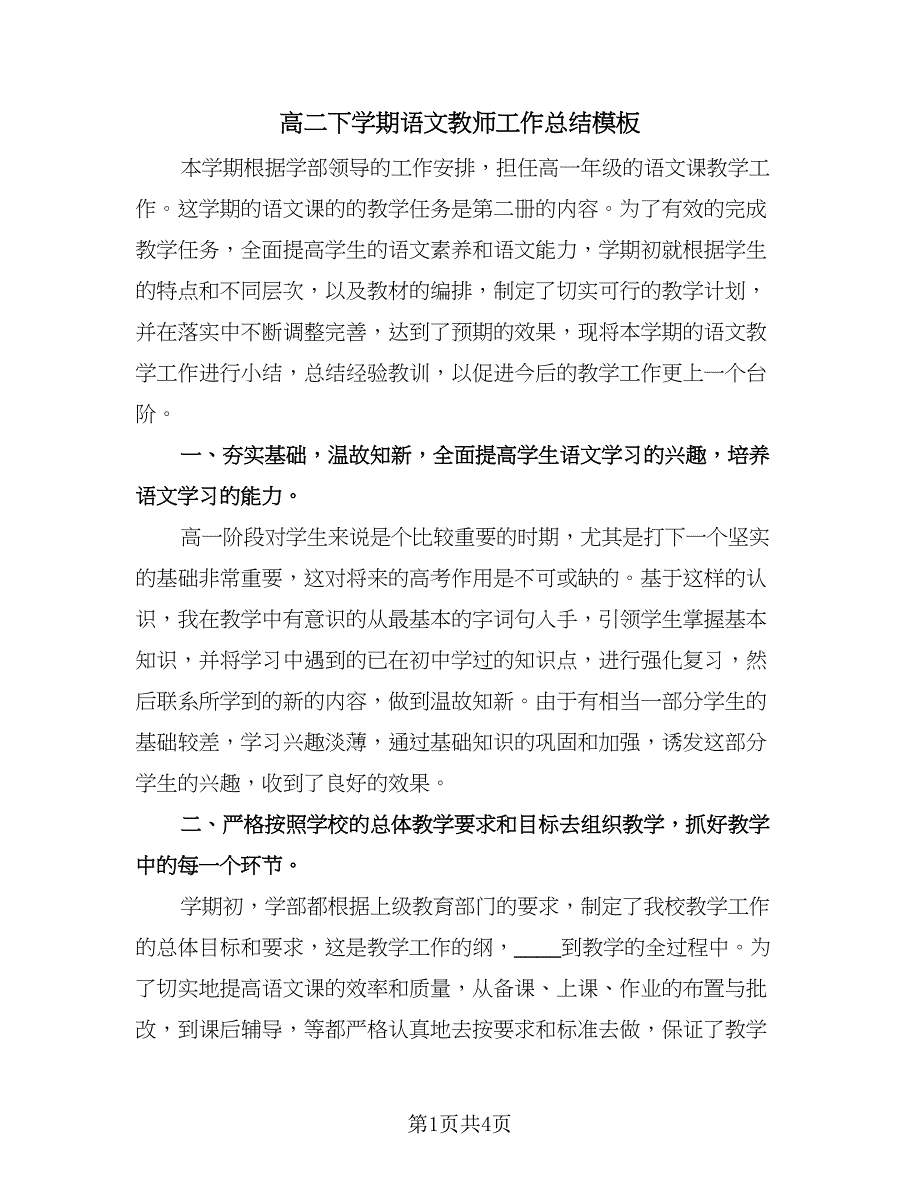 高二下学期语文教师工作总结模板（二篇）.doc_第1页