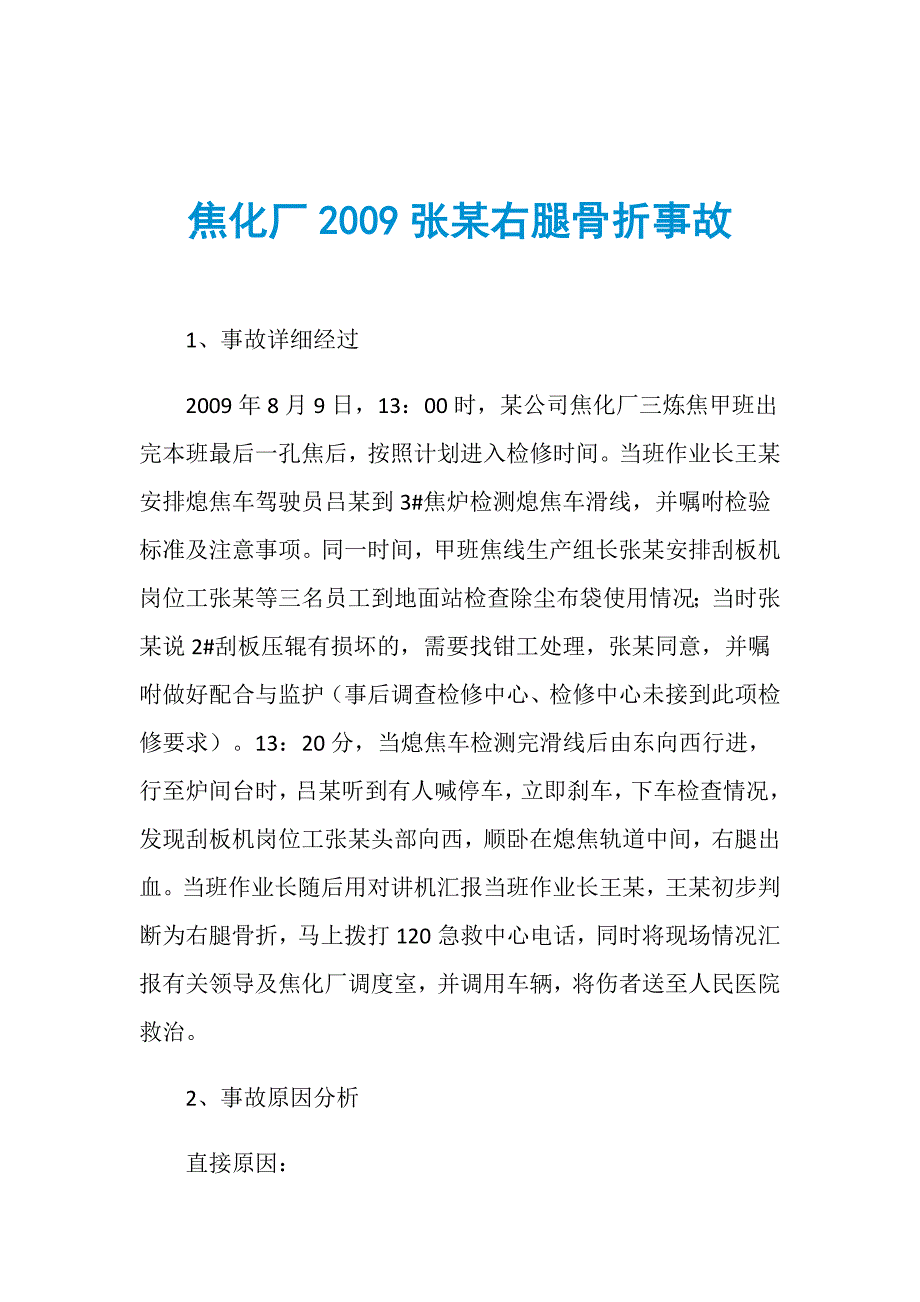 焦化厂2009张某右腿骨折事故_第1页