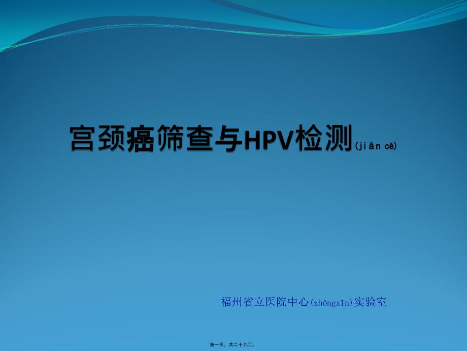 医学专题—宫颈癌筛查与HPV检测10683_第1页