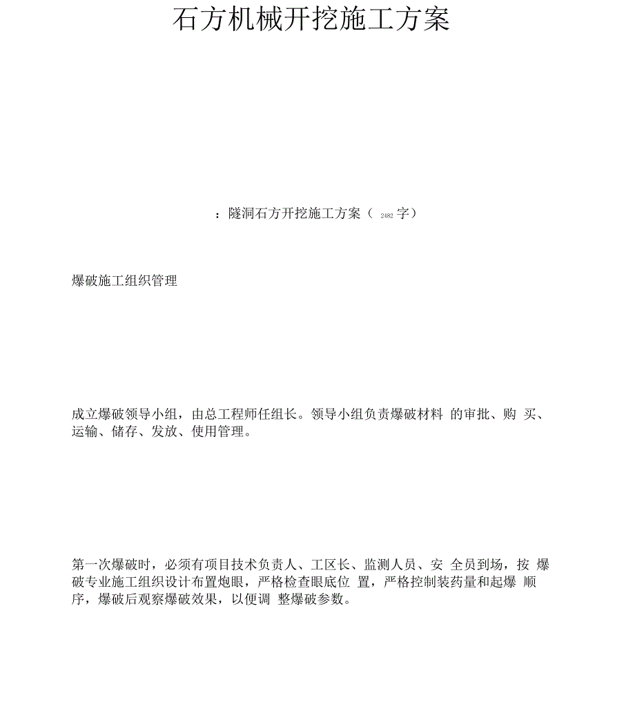 石方机械开挖施工方案_第1页