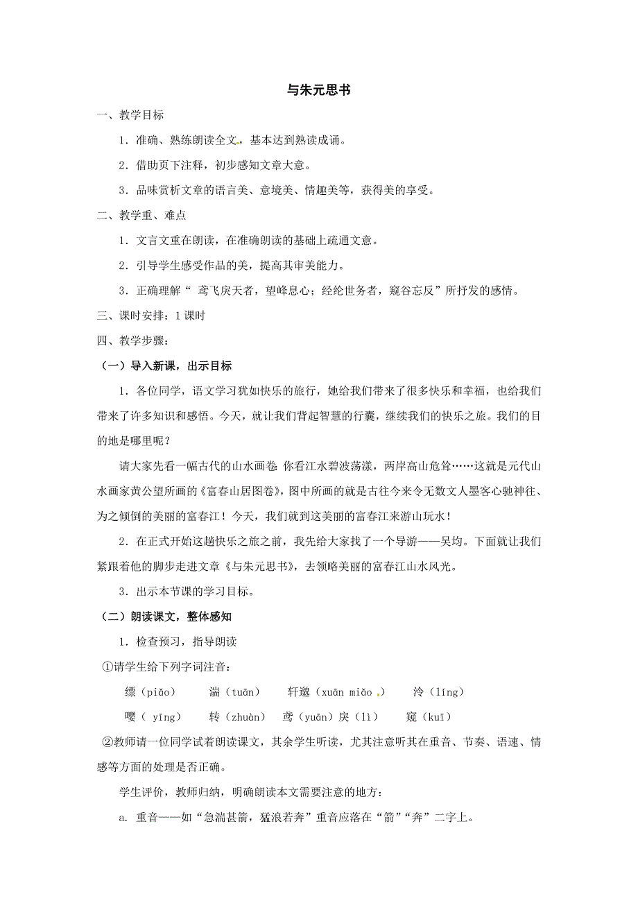 第18课《与朱元思书》教案（苏教版九上）.doc_第1页