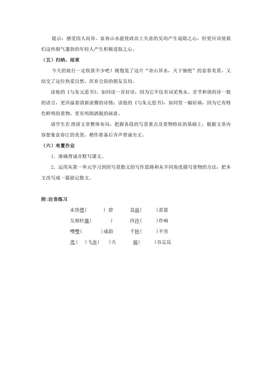 第18课《与朱元思书》教案（苏教版九上）.doc_第4页