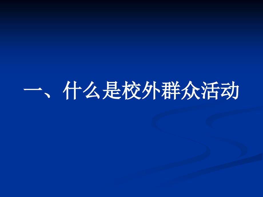 如何开展校外群众活动_第2页