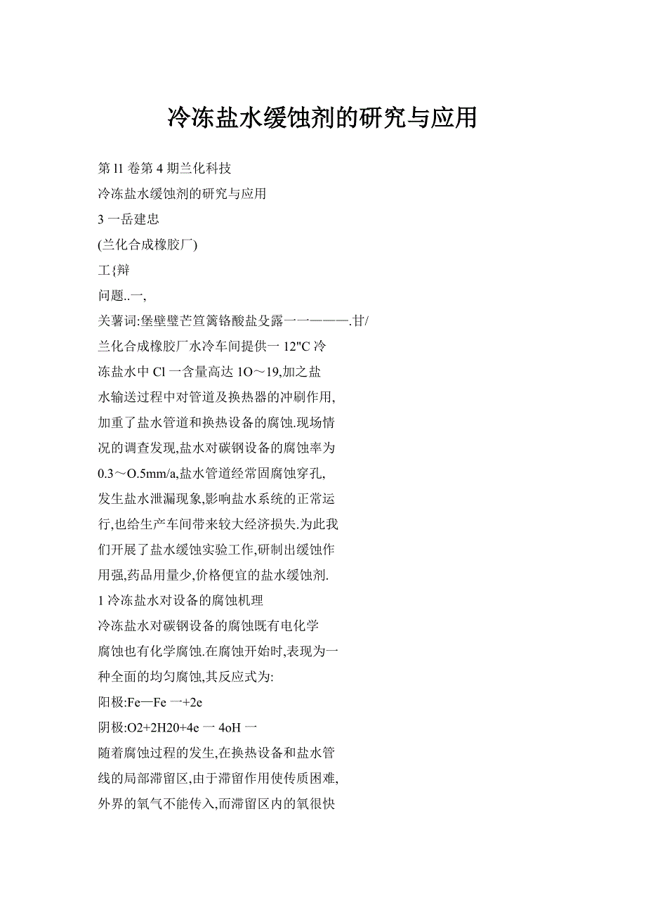 【doc】冷冻盐水缓蚀剂的研究与应用_第1页