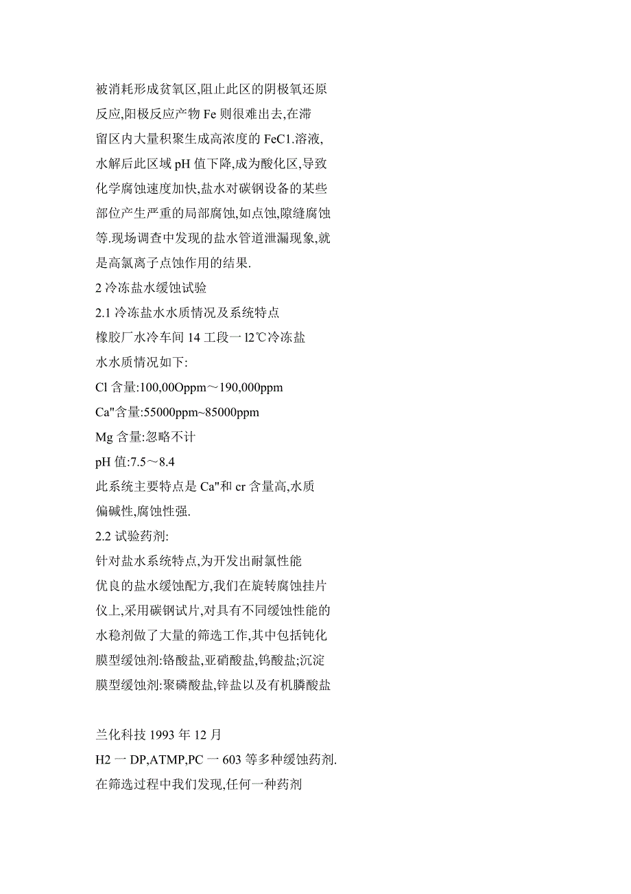 【doc】冷冻盐水缓蚀剂的研究与应用_第2页