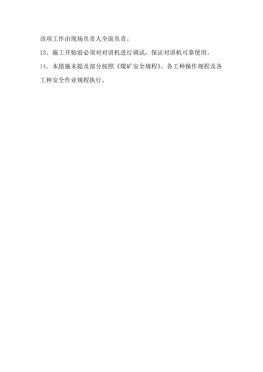 副井井筒周边安全防护网安全技术措施_第4页