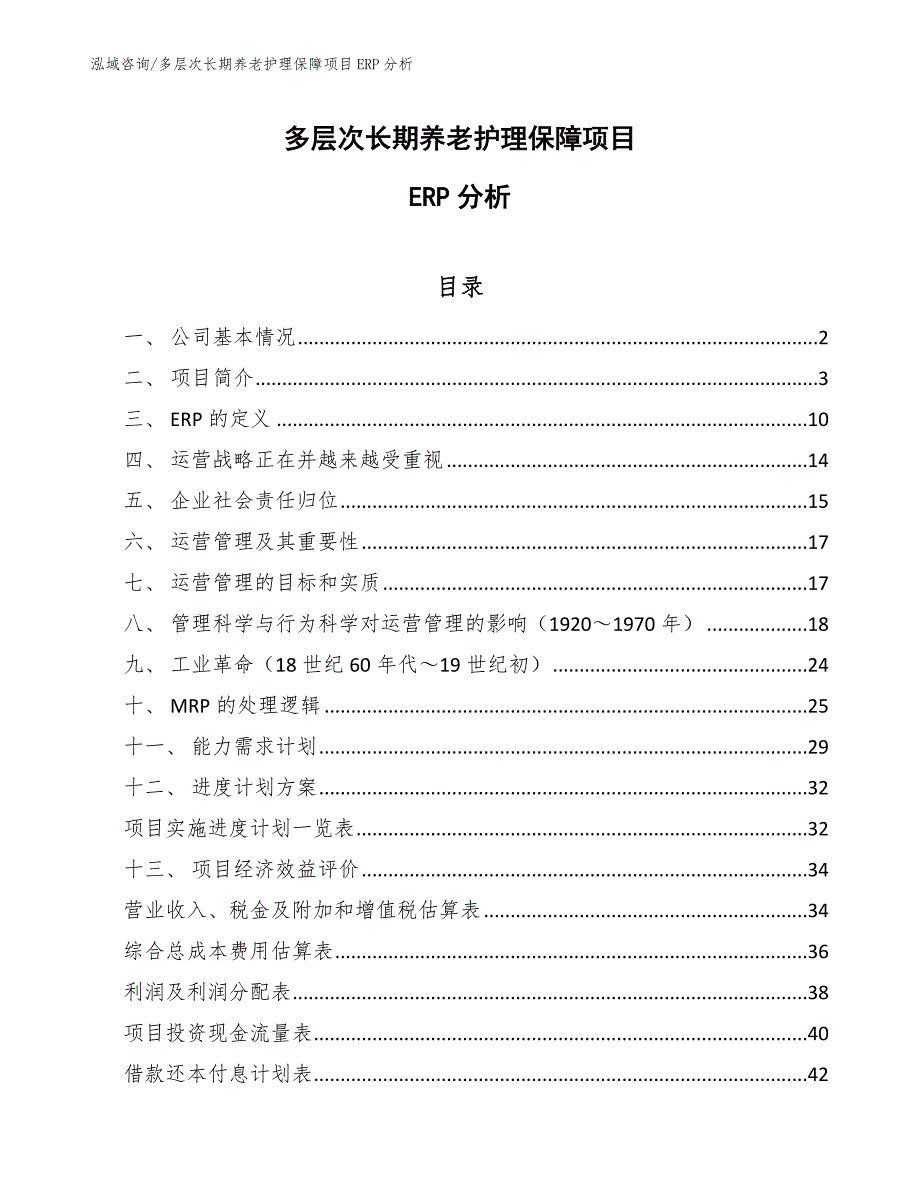 多层次长期养老护理保障项目ERP分析_范文_第1页