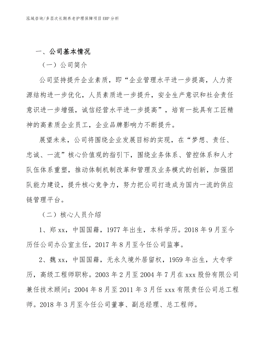 多层次长期养老护理保障项目ERP分析_范文_第2页