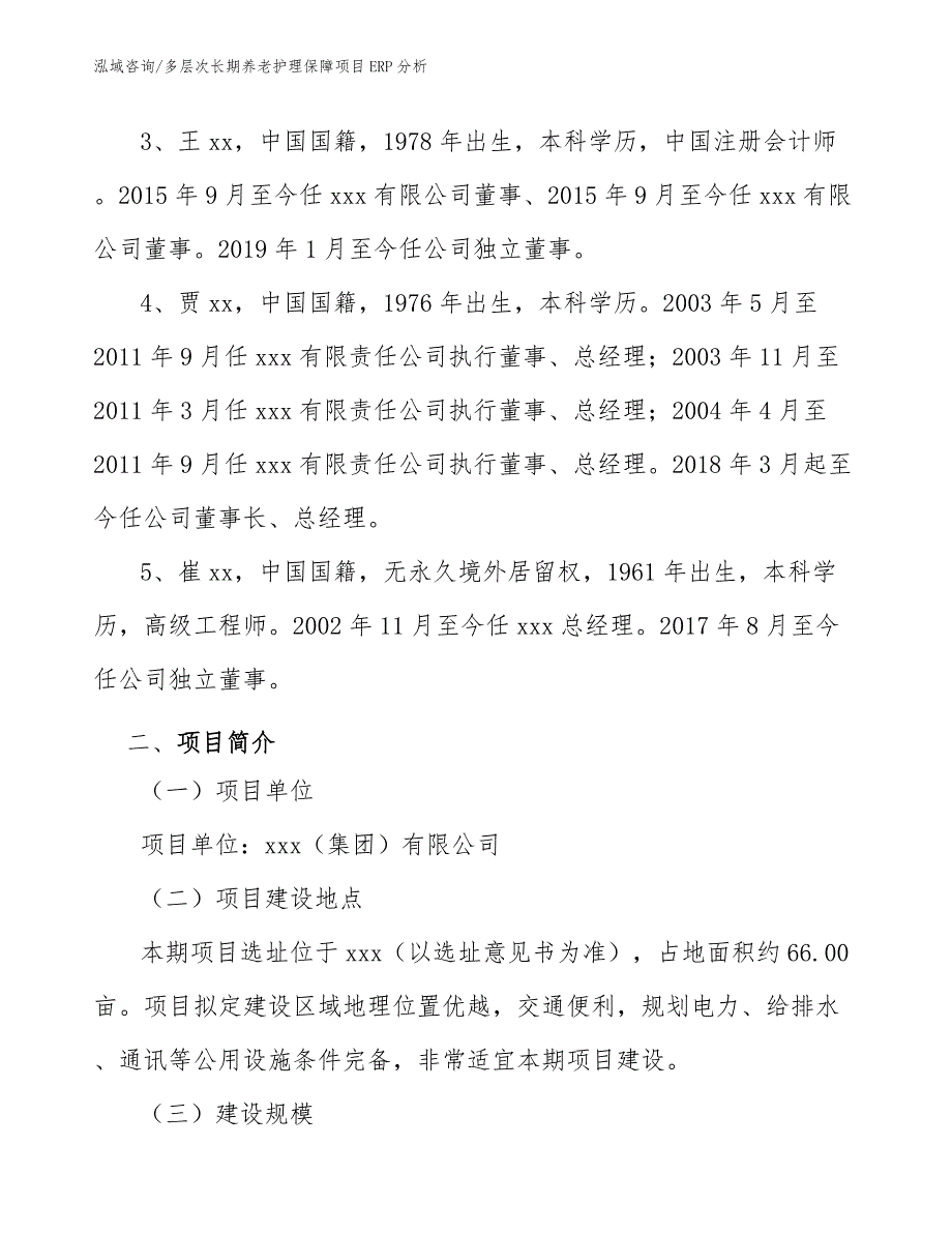 多层次长期养老护理保障项目ERP分析_范文_第3页