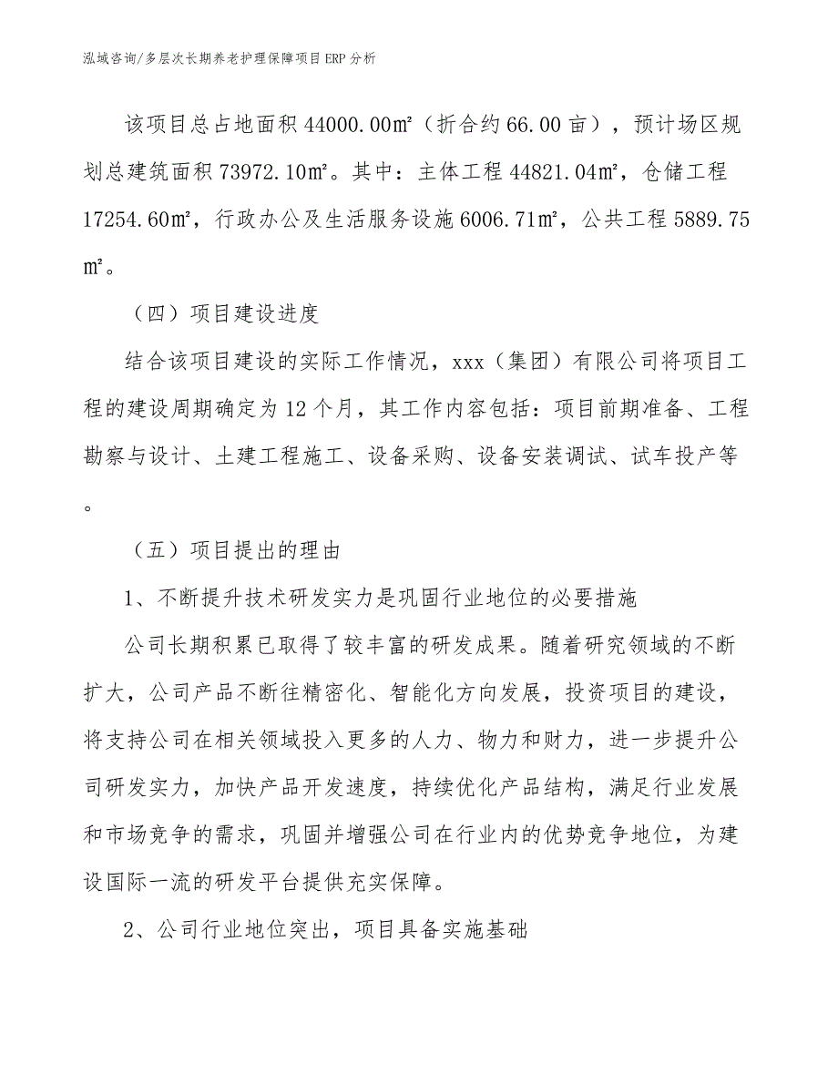 多层次长期养老护理保障项目ERP分析_范文_第4页