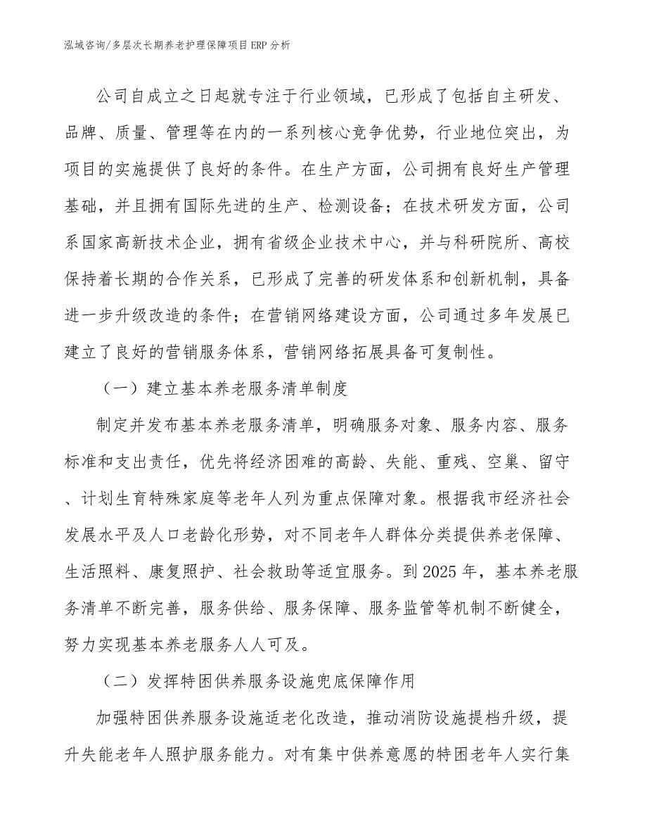 多层次长期养老护理保障项目ERP分析_范文_第5页