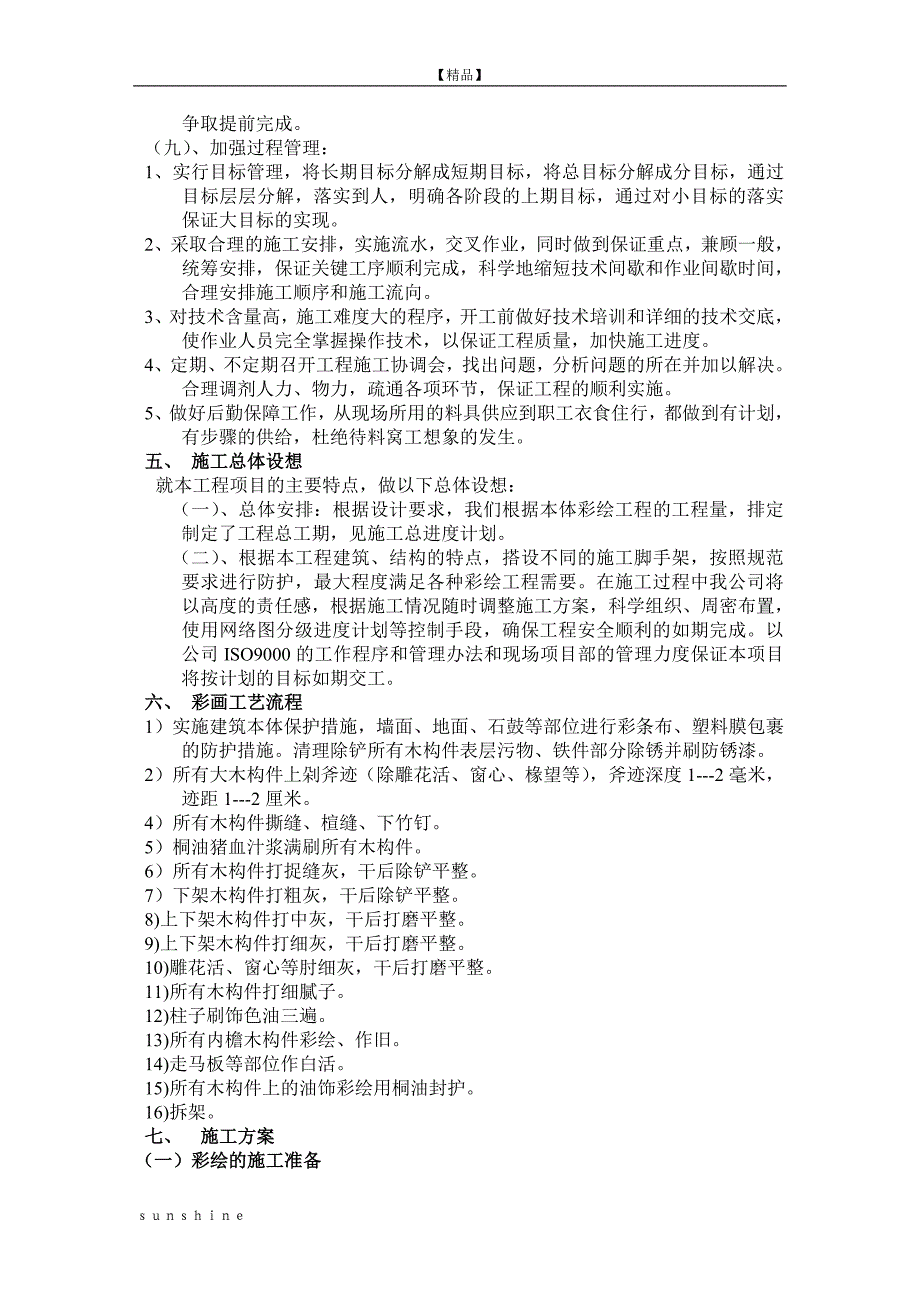 文化山庄油漆彩绘施工方案 (2).doc_第3页