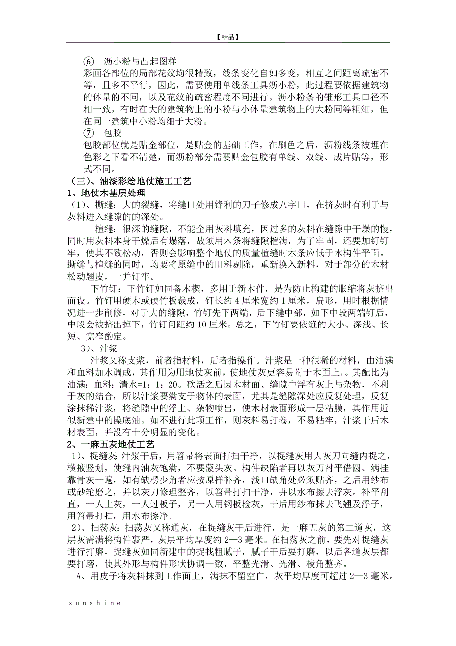 文化山庄油漆彩绘施工方案 (2).doc_第5页