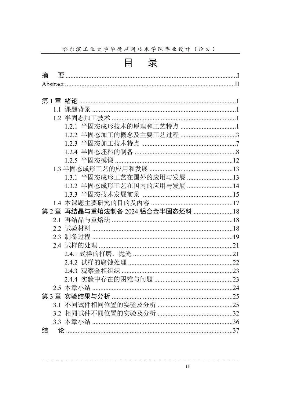 2024铝合金半固态触变成型研究毕业论文.doc_第3页