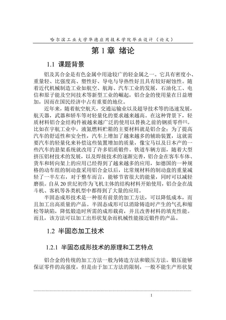 2024铝合金半固态触变成型研究毕业论文.doc_第5页