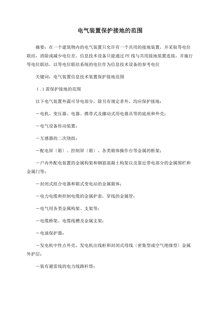 电气装置保护接地的范围_第1页