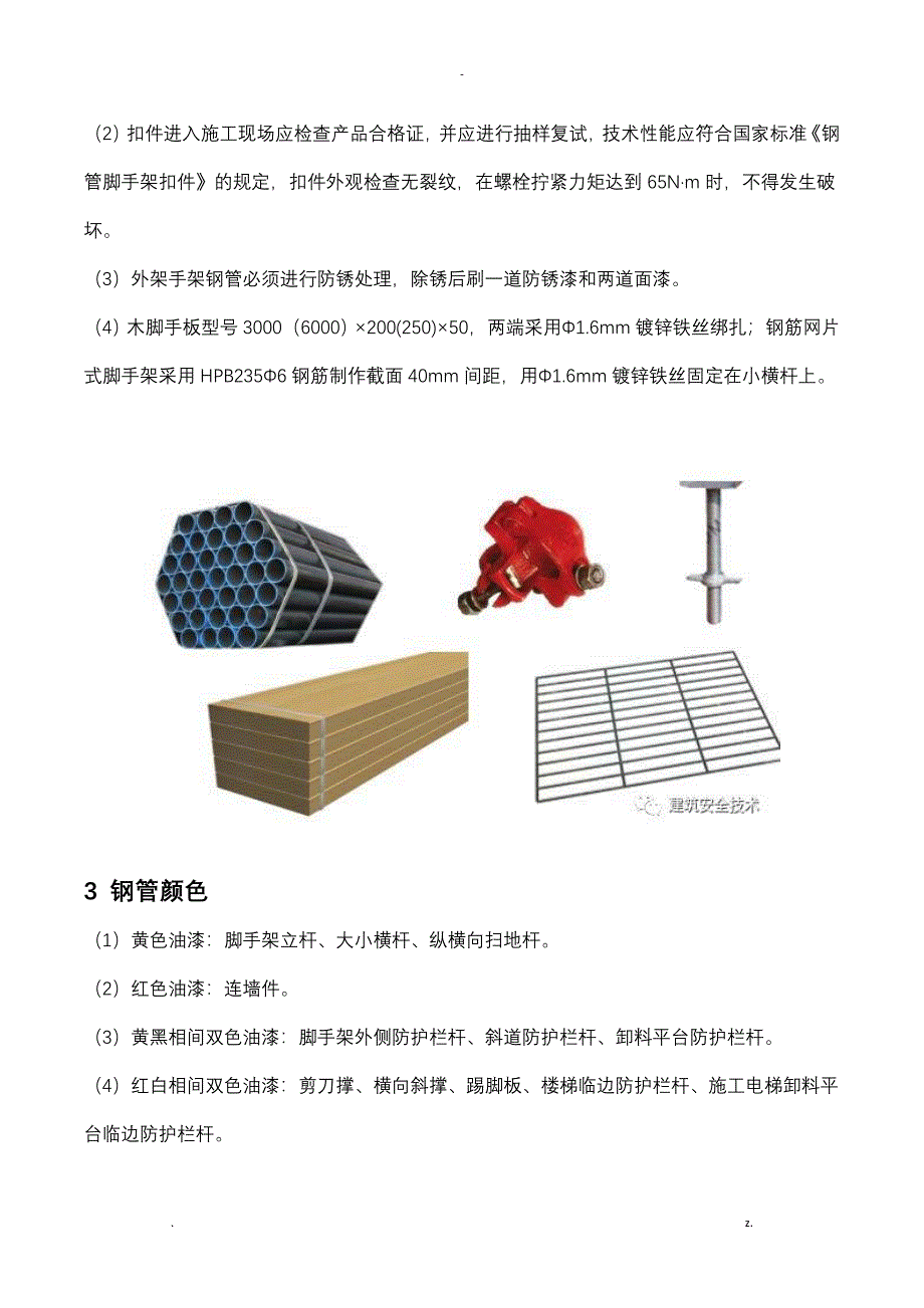 脚手架施工技术要求_第2页