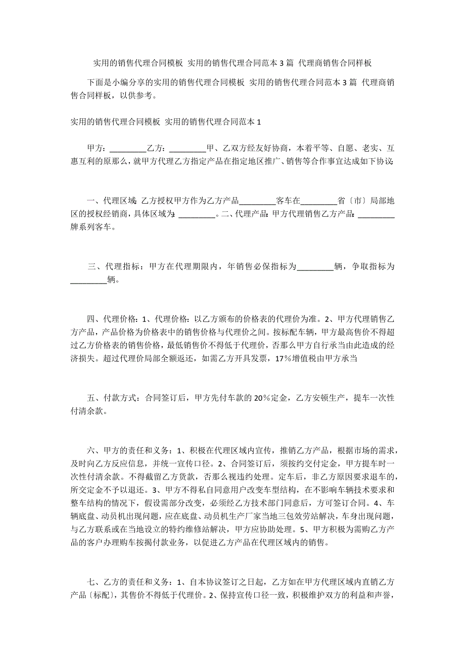 实用的销售代理合同模板 实用的销售代理合同范本3篇 代理商销售合同样板_第1页