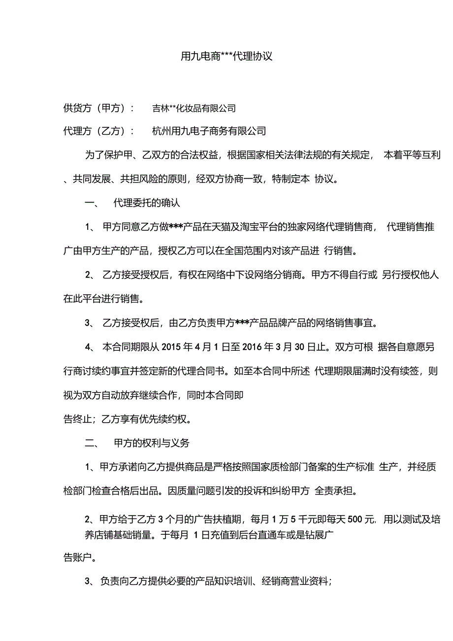 用九电商代理协议_第1页