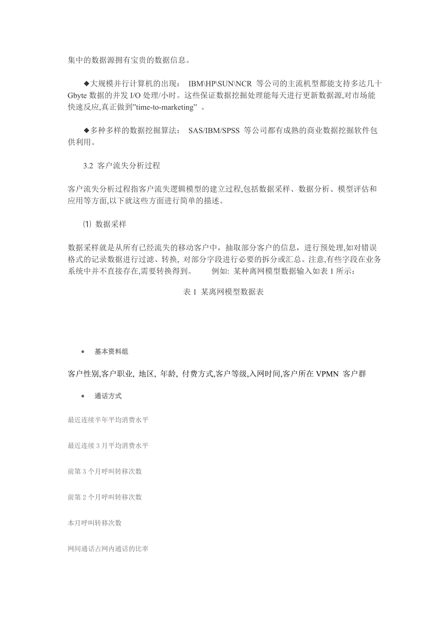 中移动通信客户流失分析方法_第3页