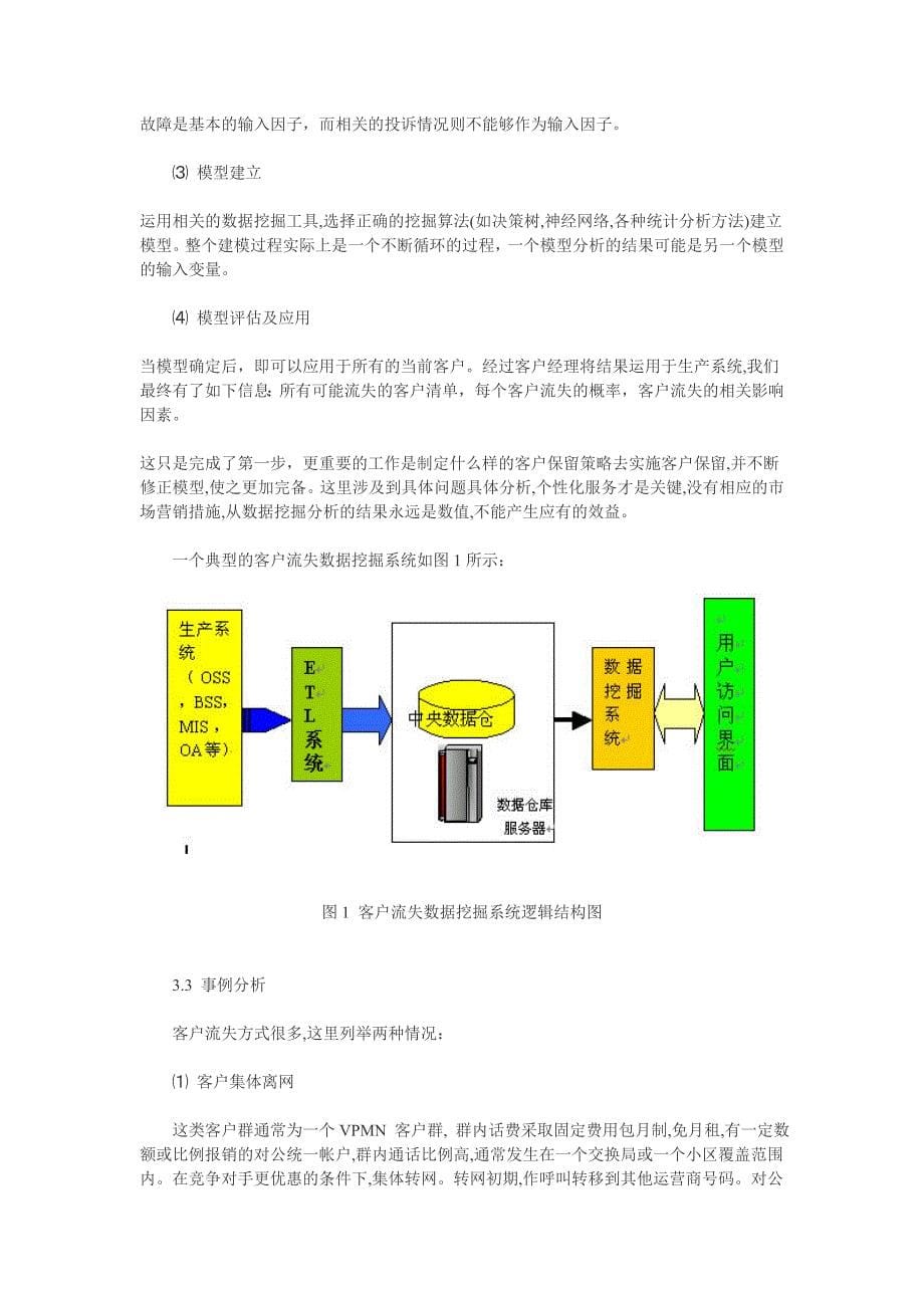 中移动通信客户流失分析方法_第5页