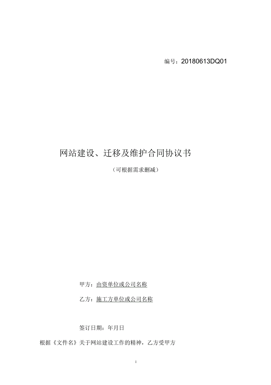 网站建设迁移及维护合同协议书_第1页