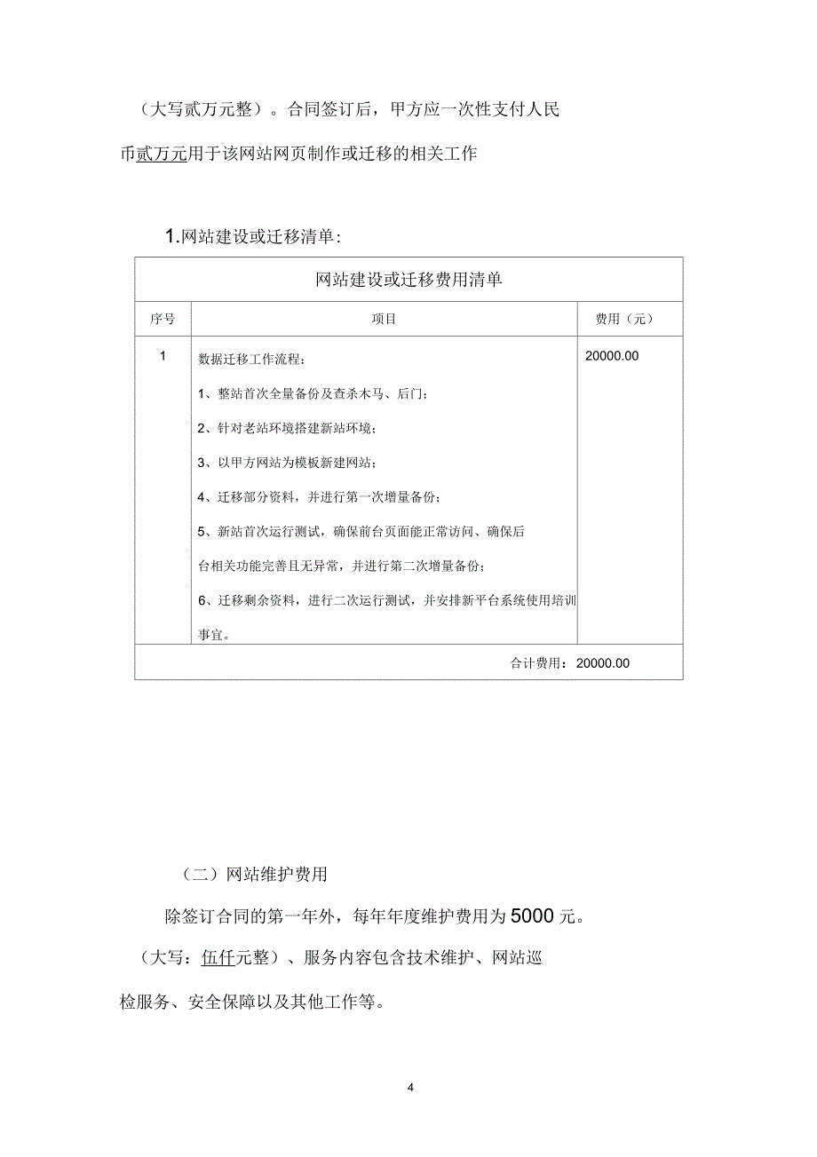 网站建设迁移及维护合同协议书_第4页