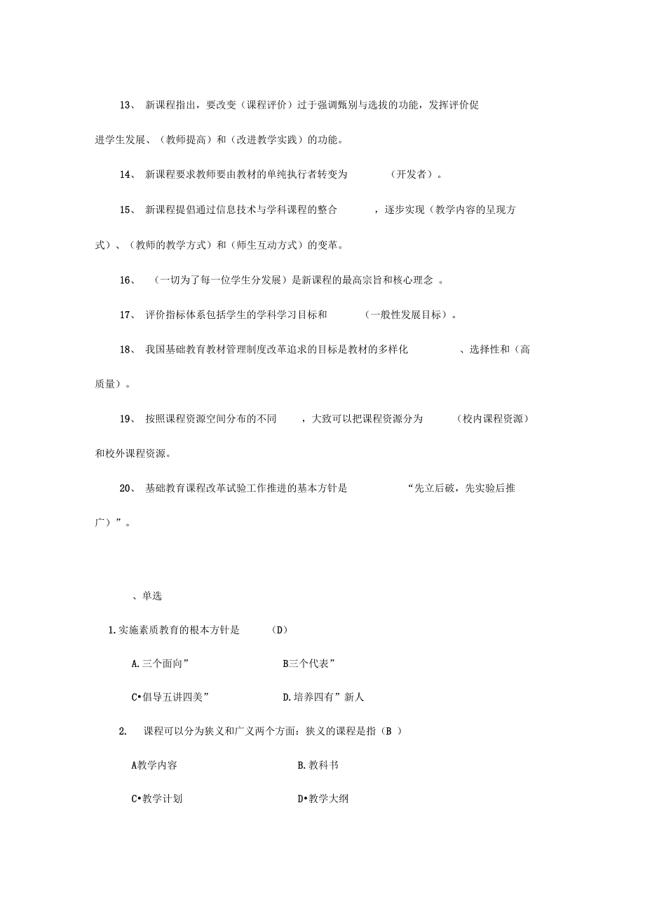 《基础教育课程改革发展概述》模拟考试题_第2页