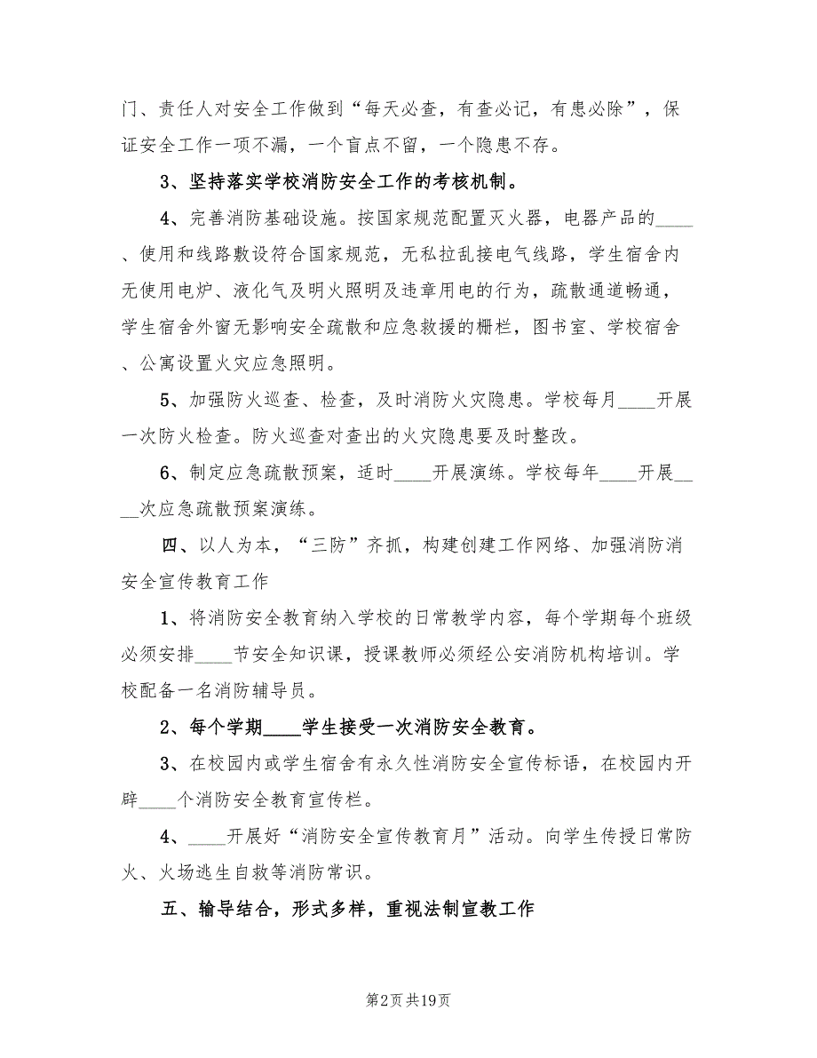 学校消防安全工作总结模板(8篇)_第2页