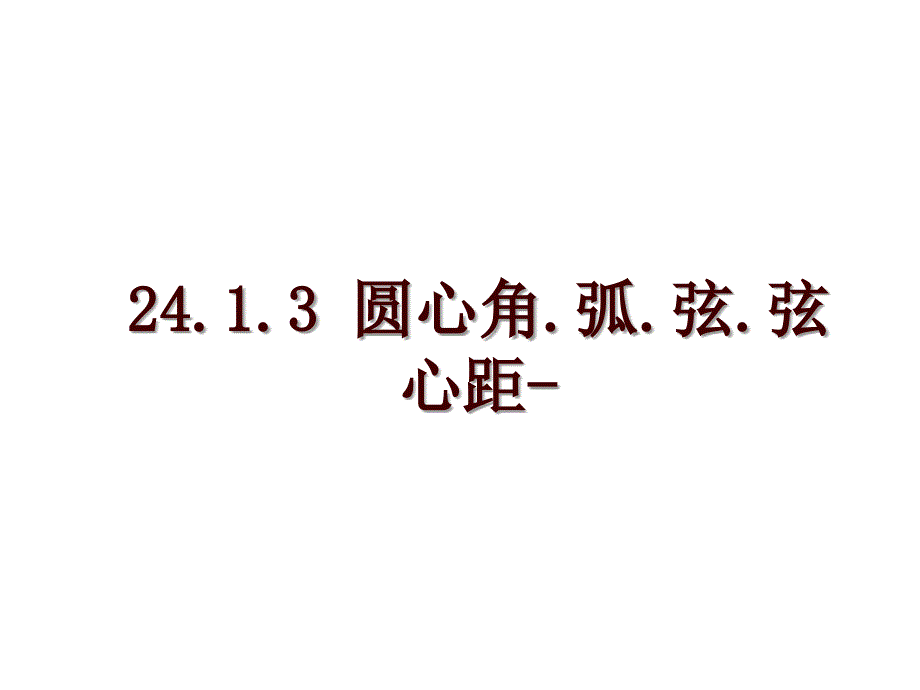 24.1.3 圆心角.弧.弦.弦心距-_第1页