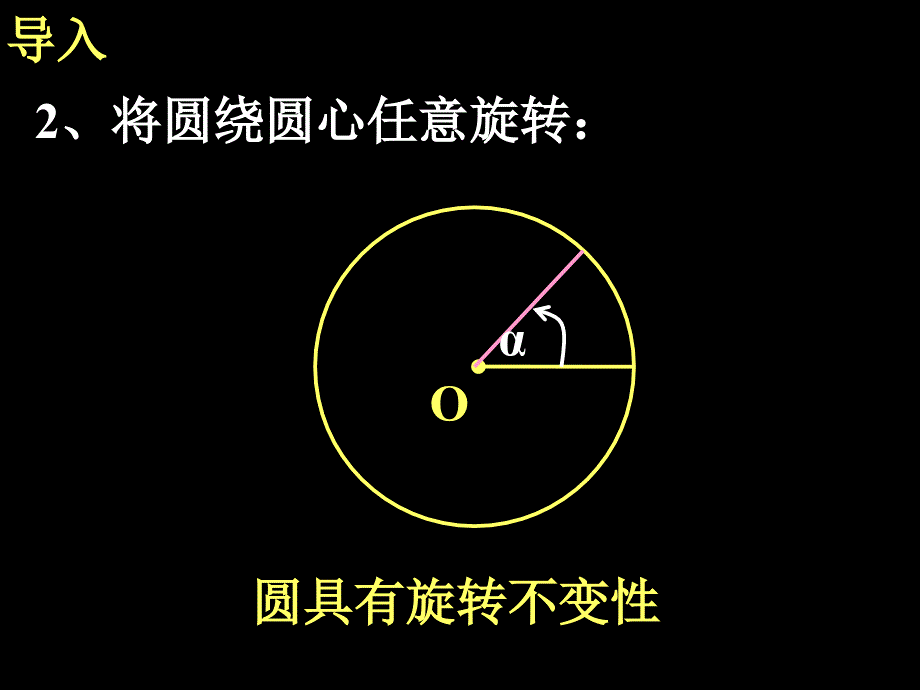 24.1.3 圆心角.弧.弦.弦心距-_第3页