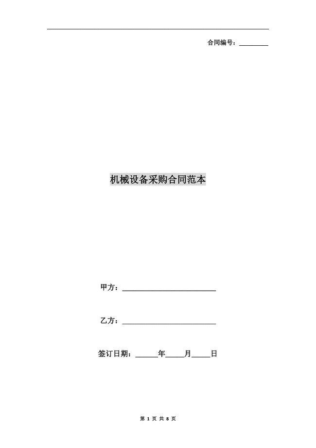 机械设备采购合同范本.doc