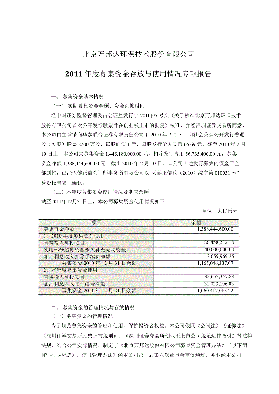 万邦达募集资金存放与使用情况专项报告_第1页