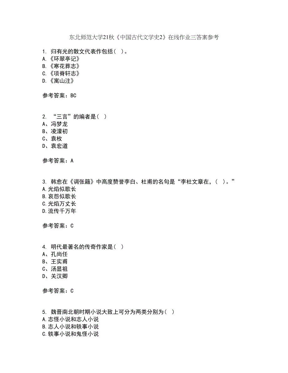 东北师范大学21秋《中国古代文学史2》在线作业三答案参考19_第1页