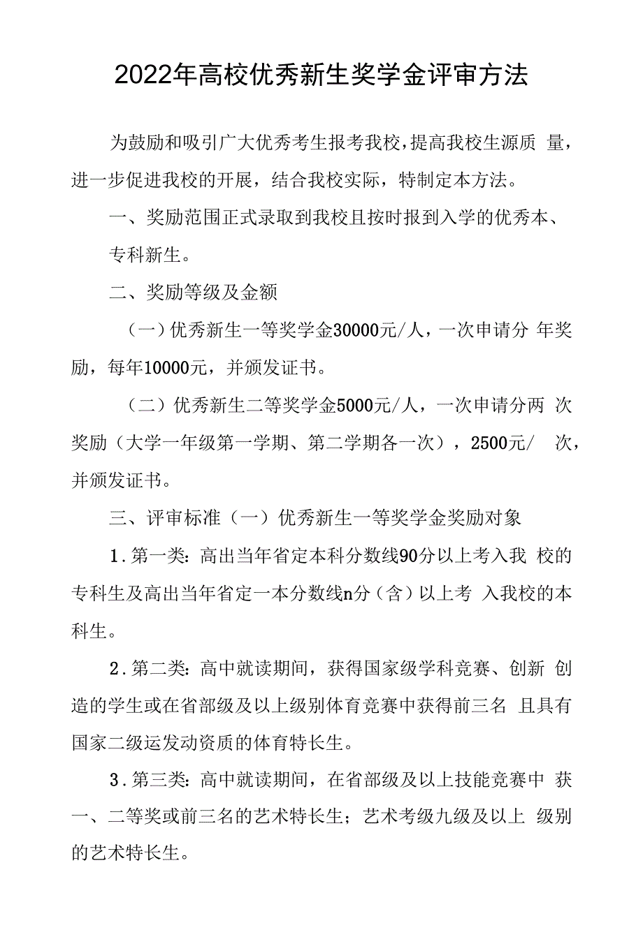 2022年高校优秀新生奖学金评审办法.docx_第1页