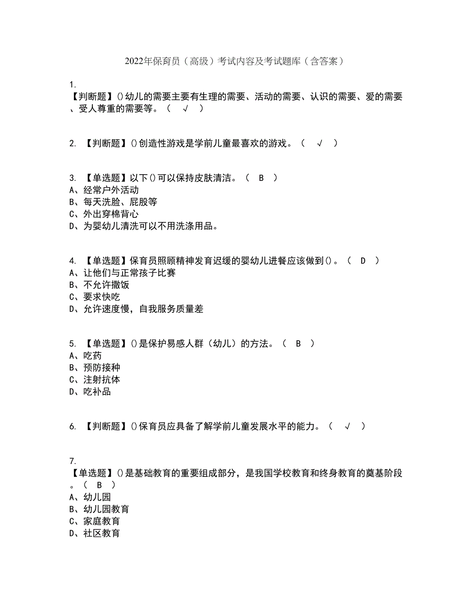 2022年保育员（高级）考试内容及考试题库含答案参考75_第1页