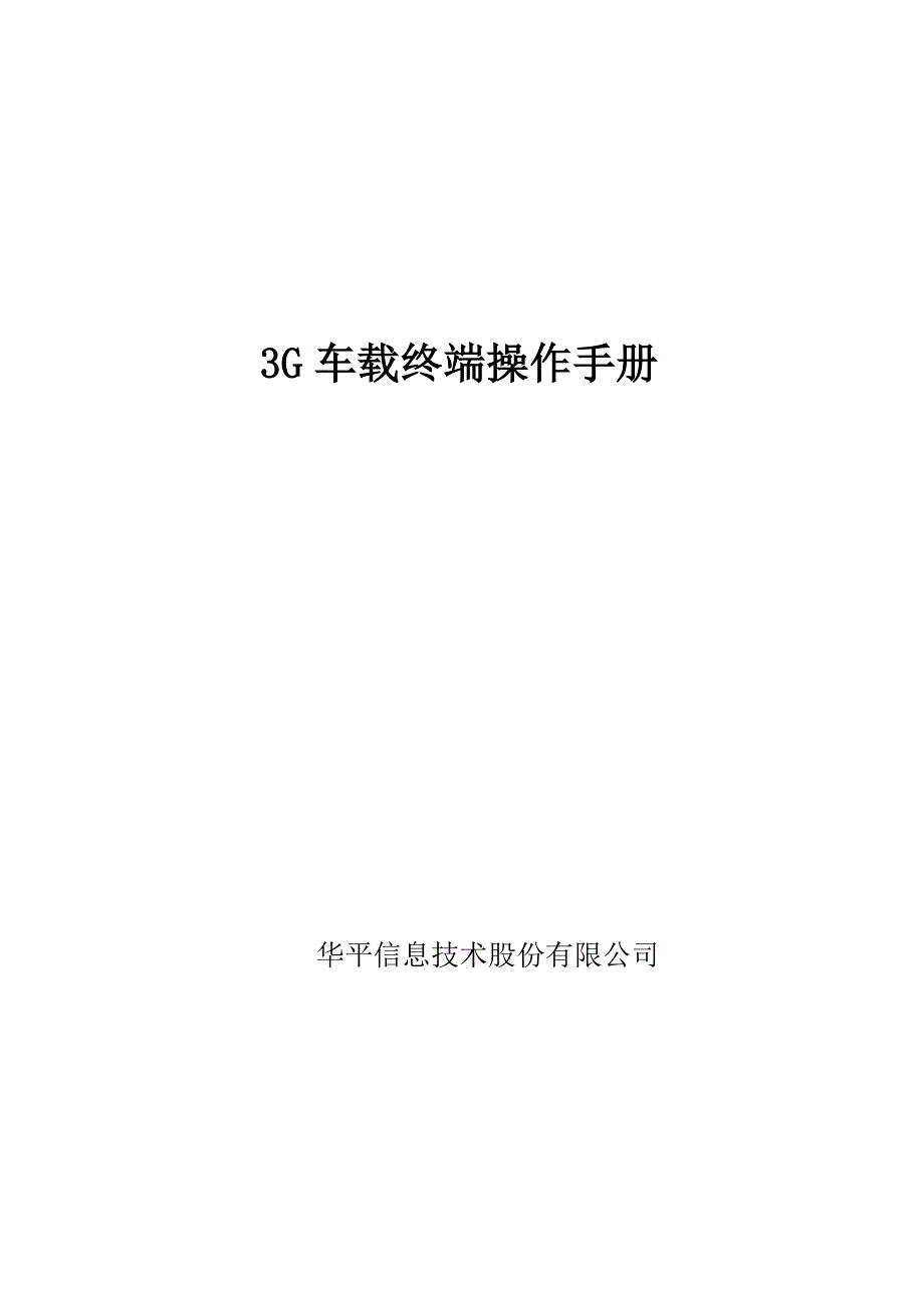 4、3G车载终端操作手册_第1页